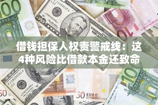 武汉借钱担保人权责警戒线：这4种风险比借款本金还致命