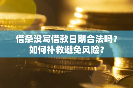 武汉借条没写借款日期合法吗？如何补救避免风险？