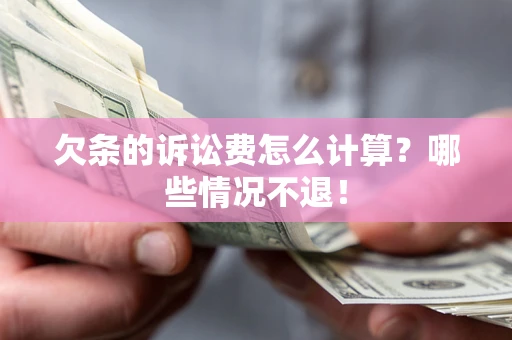 武汉欠条的诉讼费怎么计算?哪些情况不退! 武汉欠条的诉讼费怎么计算?哪些情况不退!
