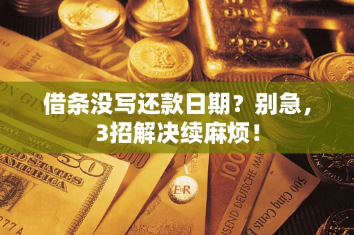 武汉借条没写还款日期？别急，3招解决续麻烦！