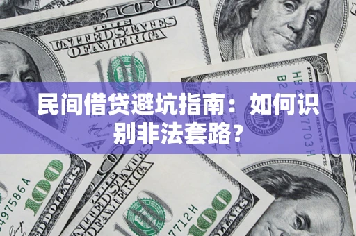 武汉民间借贷避坑指南：如何识别非法套路？