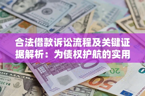 武汉合法借款诉讼流程及关键证据解析：为债权护航的实用指南