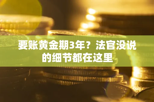 武汉要账黄金期3年？法官没说的细节都在这里