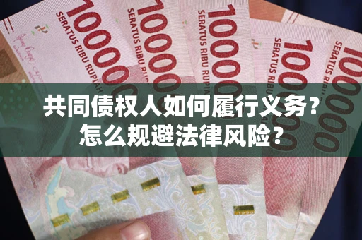 武汉共同债权人如何履行义务？怎么规避法律风险？