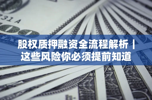 武汉股权质押融资全流程解析｜这些风险你必须提前知道