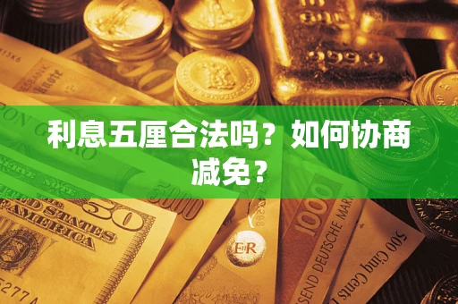 武汉利息五厘合法吗？如何协商减免？