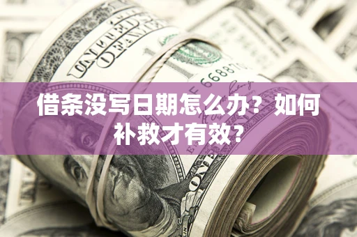 武汉借条没写日期怎么办？如何补救才有效？
