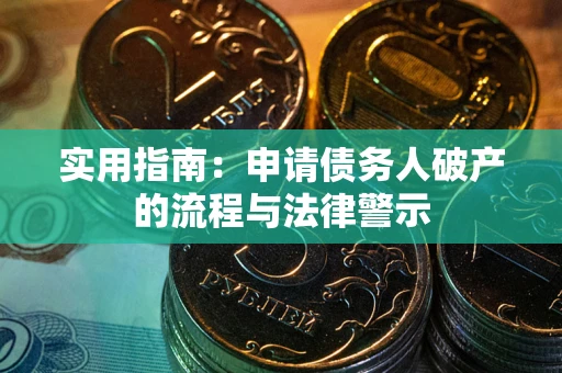 武汉实用指南：申请债务人破产的流程与法律警示
