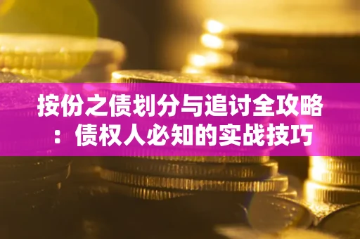 武汉按份之债划分与追讨全攻略：债权人必知的实战技巧