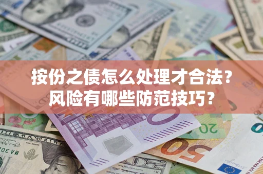 武汉按份之债怎么处理才合法？风险有哪些防范技巧？