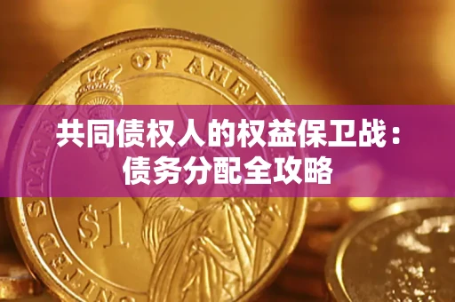 武汉共同债权人的权益保卫战：债务分配全攻略
