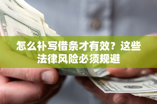 武汉怎么补写借条才有效？这些法律风险必须规避