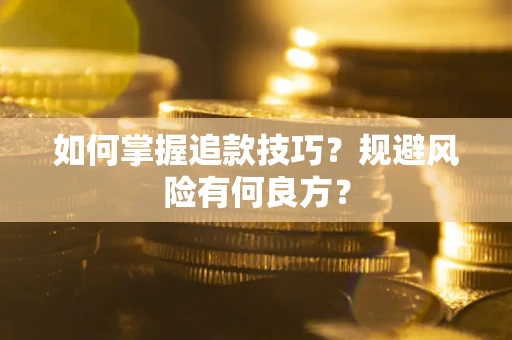 武汉如何掌握追款技巧？规避风险有何良方？