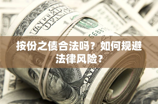 武汉按份之债合法吗？如何规避法律风险？