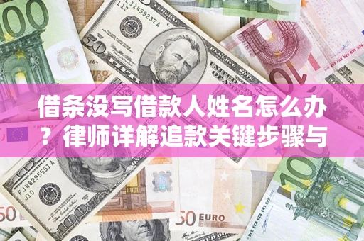 武汉借条没写借款人姓名怎么办？律师详解追款关键步骤与证据链构建