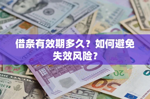 武汉借条有效期多久？如何避免失效风险？