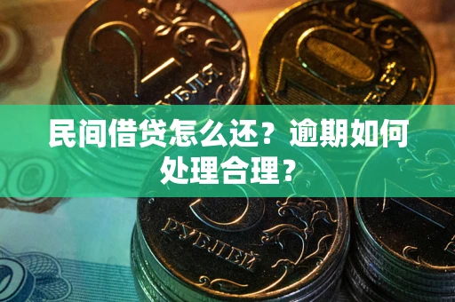武汉民间借贷怎么还？逾期如何处理合理？
