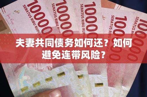 武汉夫妻共同债务如何还？如何避免连带风险？
