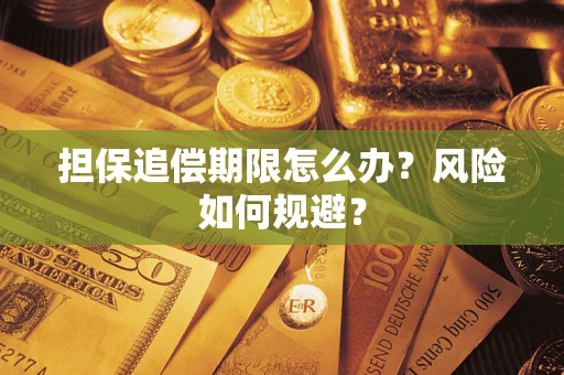 武汉担保追偿期限怎么办？风险如何规避？