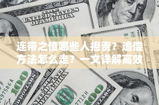 武汉连带之债哪些人担责？追偿方法怎么走？一文详解高效维权流程