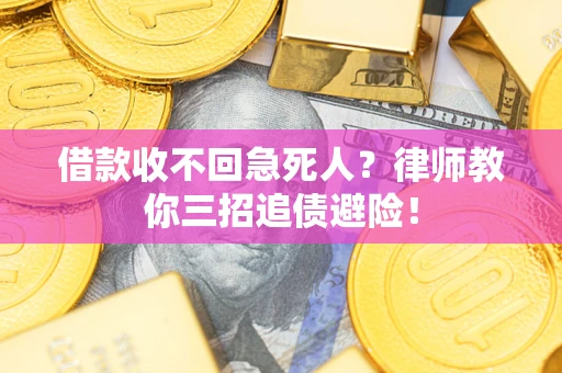 武汉借款收不回急死人？律师教你三招追债避险！