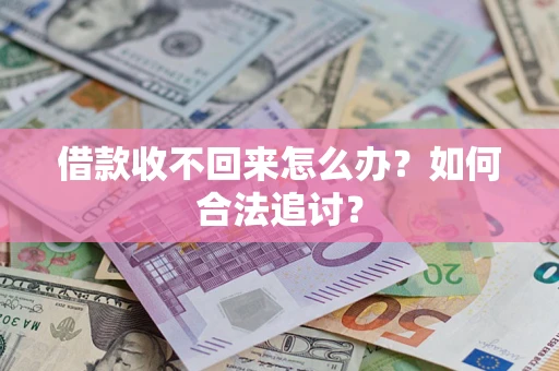 武汉借款收不回来怎么办？如何合法追讨？