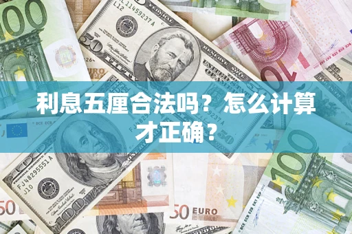 武汉利息五厘合法吗？怎么计算才正确？