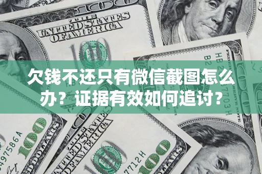 武汉欠钱不还只有微信截图怎么办？证据有效如何追讨？