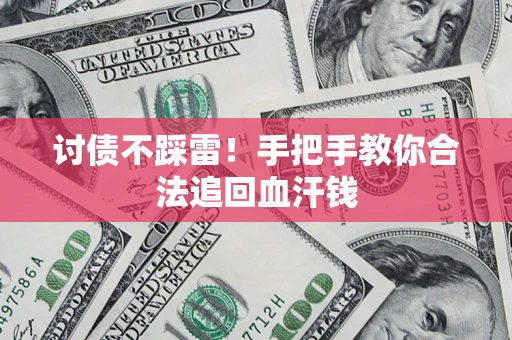武汉讨债不踩雷！手把手教你合法追回血汗钱