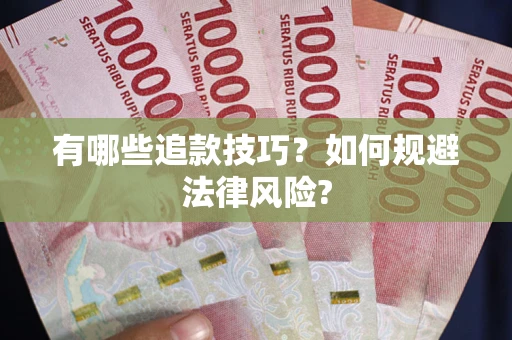 武汉有哪些追款技巧？如何规避法律风险?