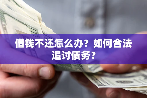 武汉借钱不还怎么办？如何合法追讨债务？
