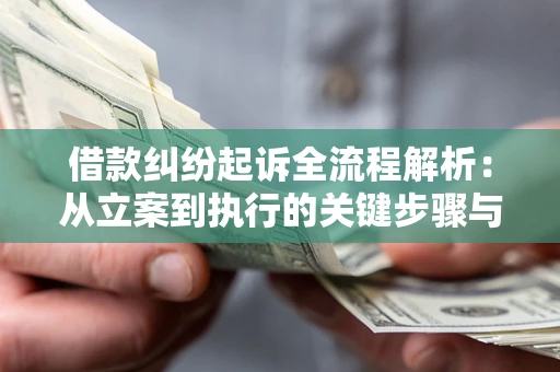 武汉借款纠纷起诉全流程解析：从立案到执行的关键步骤与防败诉指南